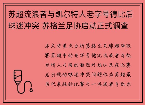 苏超流浪者与凯尔特人老字号德比后球迷冲突 苏格兰足协启动正式调查