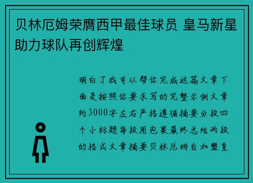 贝林厄姆荣膺西甲最佳球员 皇马新星助力球队再创辉煌