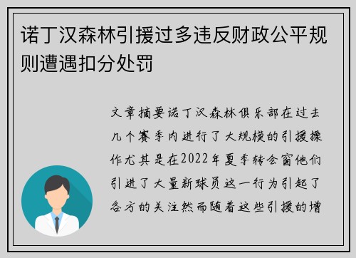 诺丁汉森林引援过多违反财政公平规则遭遇扣分处罚