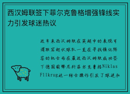 西汉姆联签下菲尔克鲁格增强锋线实力引发球迷热议 西汉姆联签下菲尔克鲁格增强锋线实力引发球迷热议