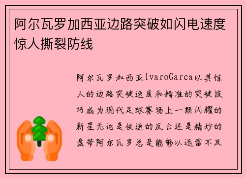 阿尔瓦罗加西亚边路突破如闪电速度惊人撕裂防线 阿尔瓦罗加西亚边路突破如闪电速度惊人撕裂防线