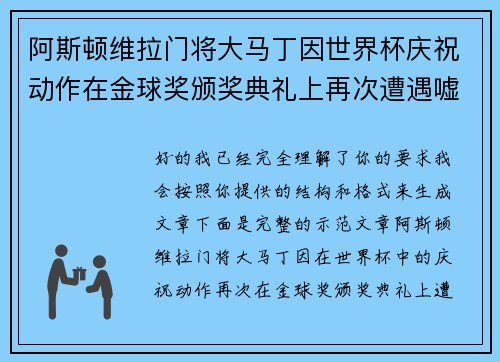 阿斯顿维拉门将大马丁因世界杯庆祝动作在金球奖颁奖典礼上再次遭遇嘘声
