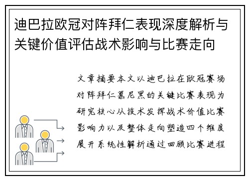 迪巴拉欧冠对阵拜仁表现深度解析与关键价值评估战术影响与比赛走向 迪巴拉欧冠对阵拜仁表现深度解析与关键价值评估战术影响与比赛走向