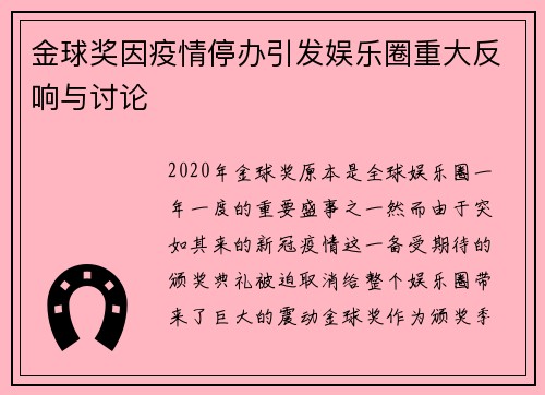金球奖因疫情停办引发娱乐圈重大反响与讨论