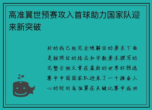 高准翼世预赛攻入首球助力国家队迎来新突破 高准翼世预赛攻入首球助力国家队迎来新突破