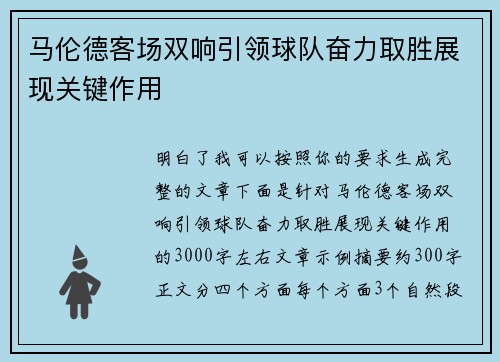 马伦德客场双响引领球队奋力取胜展现关键作用
