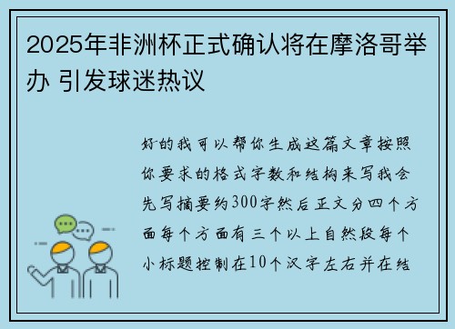 2025年非洲杯正式确认将在摩洛哥举办 引发球迷热议
