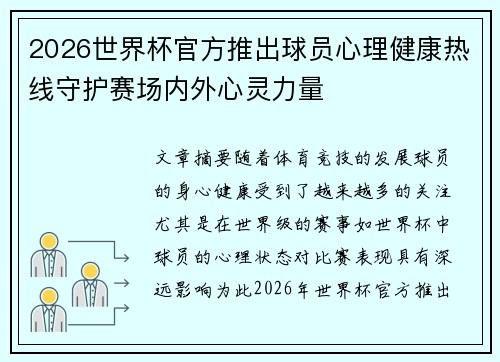 2026世界杯官方推出球员心理健康热线守护赛场内外心灵力量 2026世界杯官方推出球员心理健康热线守护赛场内外心灵力量