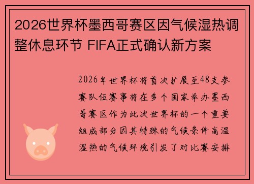 2026世界杯墨西哥赛区因气候湿热调整休息环节 FIFA正式确认新方案