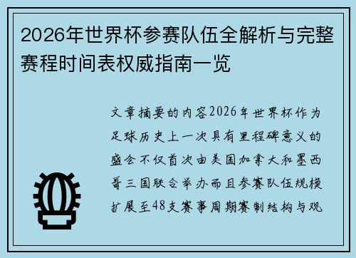 2026年世界杯参赛队伍全解析与完整赛程时间表权威指南一览