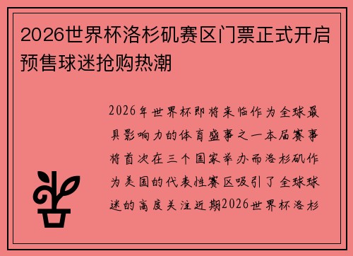2026世界杯洛杉矶赛区门票正式开启预售球迷抢购热潮 2026世界杯洛杉矶赛区门票正式开启预售球迷抢购热潮