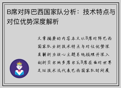 B席对阵巴西国家队分析:技术特点与对位优势深度解析 B席对阵巴西国家队分析:技术特点与对位优势深度解析