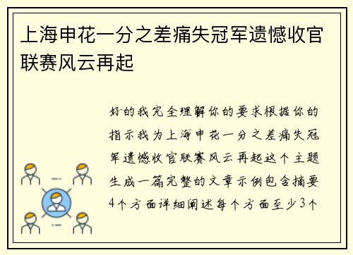 上海申花一分之差痛失冠军遗憾收官联赛风云再起