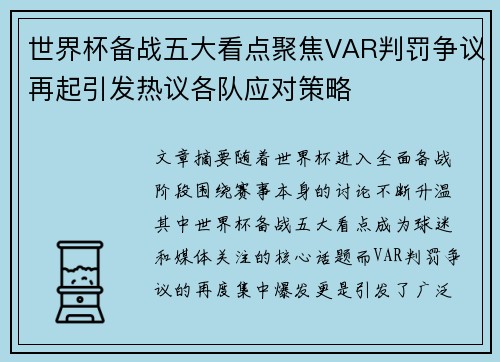 世界杯备战五大看点聚焦VAR判罚争议再起引发热议各队应对策略