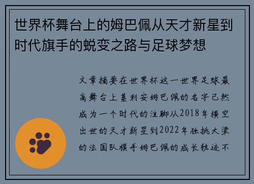 世界杯舞台上的姆巴佩从天才新星到时代旗手的蜕变之路与足球梦想