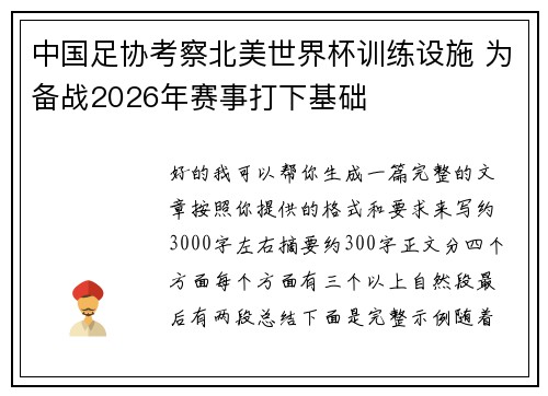 中国足协考察北美世界杯训练设施 为备战2026年赛事打下基础