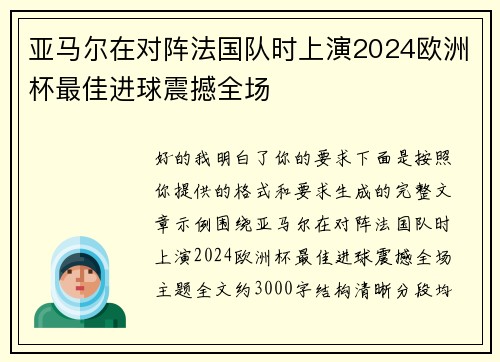 亚马尔在对阵法国队时上演2024欧洲杯最佳进球震撼全场 亚马尔在对阵法国队时上演2024欧洲杯最佳进球震撼全场