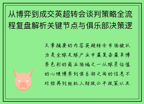 从博弈到成交英超转会谈判策略全流程复盘解析关键节点与俱乐部决策逻辑