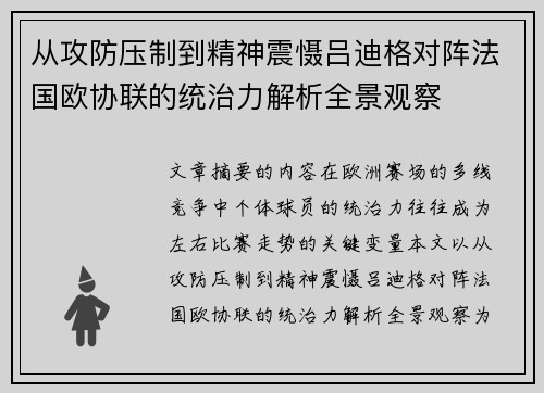 从攻防压制到精神震慑吕迪格对阵法国欧协联的统治力解析全景观察