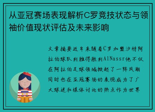 从亚冠赛场表现解析C罗竞技状态与领袖价值现状评估及未来影响