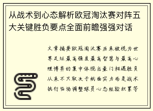 从战术到心态解析欧冠淘汰赛对阵五大关键胜负要点全面前瞻强强对话