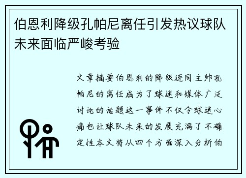 伯恩利降级孔帕尼离任引发热议球队未来面临严峻考验