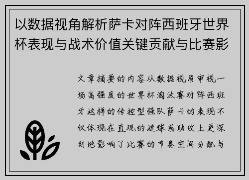 以数据视角解析萨卡对阵西班牙世界杯表现与战术价值关键贡献与比赛影响