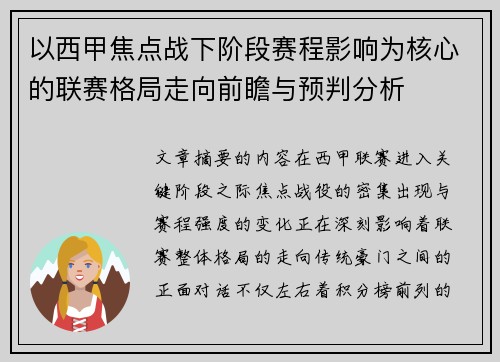 以西甲焦点战下阶段赛程影响为核心的联赛格局走向前瞻与预判分析