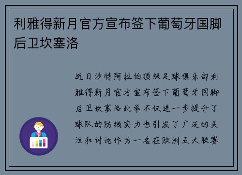 利雅得新月官方宣布签下葡萄牙国脚后卫坎塞洛