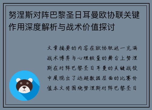 努涅斯对阵巴黎圣日耳曼欧协联关键作用深度解析与战术价值探讨