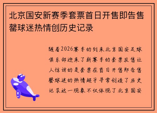 北京国安新赛季套票首日开售即告售罄球迷热情创历史记录