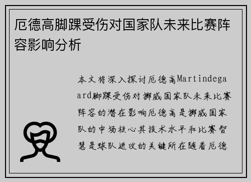 厄德高脚踝受伤对国家队未来比赛阵容影响分析