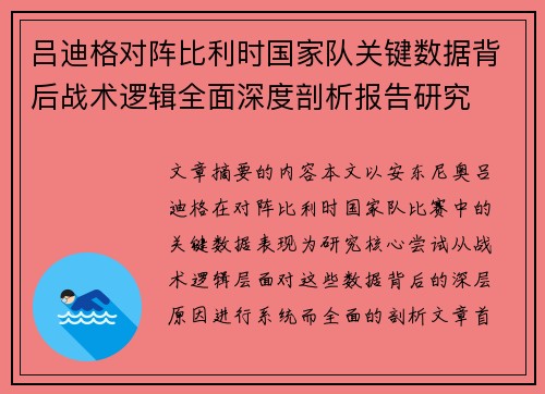 吕迪格对阵比利时国家队关键数据背后战术逻辑全面深度剖析报告研究