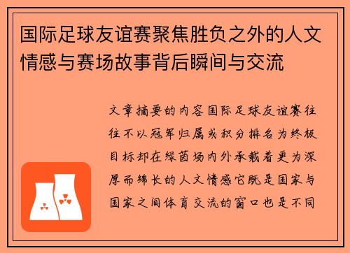 国际足球友谊赛聚焦胜负之外的人文情感与赛场故事背后瞬间与交流 国际足球友谊赛聚焦胜负之外的人文情感与赛场故事背后瞬间与交流