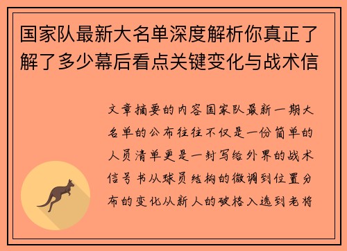 国家队最新大名单深度解析你真正了解了多少幕后看点关键变化与战术信号