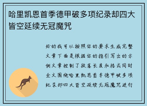 哈里凯恩首季德甲破多项纪录却四大皆空延续无冠魔咒