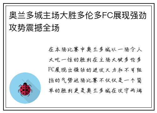 奥兰多城主场大胜多伦多FC展现强劲攻势震撼全场