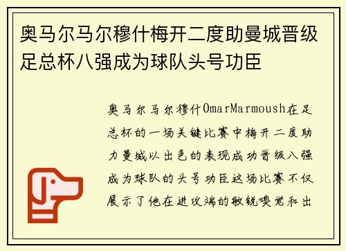 奥马尔马尔穆什梅开二度助曼城晋级足总杯八强成为球队头号功臣 奥马尔马尔穆什梅开二度助曼城晋级足总杯八强成为球队头号功臣