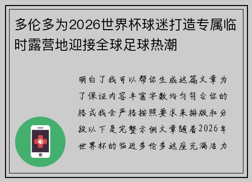 多伦多为2026世界杯球迷打造专属临时露营地迎接全球足球热潮 多伦多为2026世界杯球迷打造专属临时露营地迎接全球足球热潮