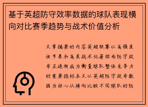 基于英超防守效率数据的球队表现横向对比赛季趋势与战术价值分析