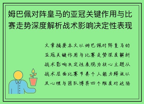 姆巴佩对阵皇马的亚冠关键作用与比赛走势深度解析战术影响决定性表现 姆巴佩对阵皇马的亚冠关键作用与比赛走势深度解析战术影响决定性表现