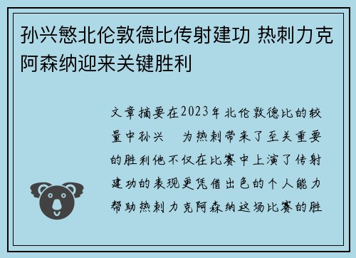 孙兴慜北伦敦德比传射建功 热刺力克阿森纳迎来关键胜利 孙兴慜北伦敦德比传射建功 热刺力克阿森纳迎来关键胜利
