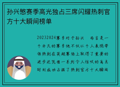 孙兴慜赛季高光独占三席闪耀热刺官方十大瞬间榜单 孙兴慜赛季高光独占三席闪耀热刺官方十大瞬间榜单