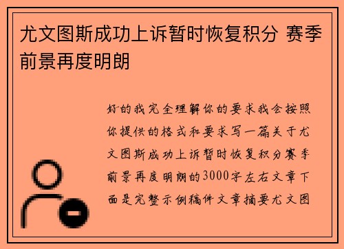 尤文图斯成功上诉暂时恢复积分 赛季前景再度明朗 尤文图斯成功上诉暂时恢复积分 赛季前景再度明朗