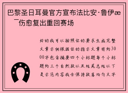 巴黎圣日耳曼官方宣布法比安·鲁伊斯伤愈复出重回赛场