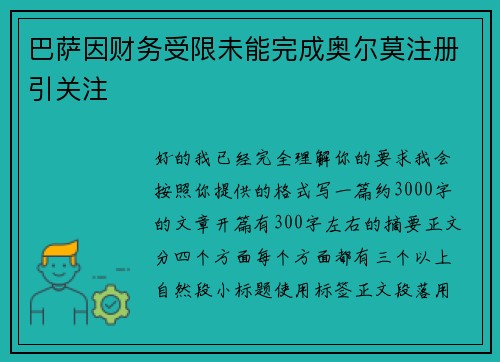 巴萨因财务受限未能完成奥尔莫注册引关注