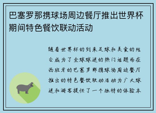 巴塞罗那携球场周边餐厅推出世界杯期间特色餐饮联动活动 巴塞罗那携球场周边餐厅推出世界杯期间特色餐饮联动活动