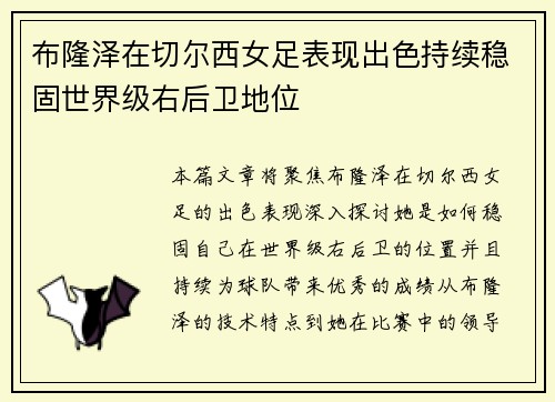 布隆泽在切尔西女足表现出色持续稳固世界级右后卫地位
