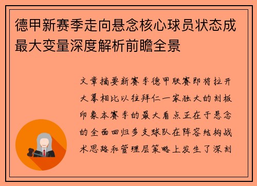 德甲新赛季走向悬念核心球员状态成最大变量深度解析前瞻全景 德甲新赛季走向悬念核心球员状态成最大变量深度解析前瞻全景