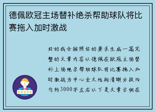 德佩欧冠主场替补绝杀帮助球队将比赛拖入加时激战